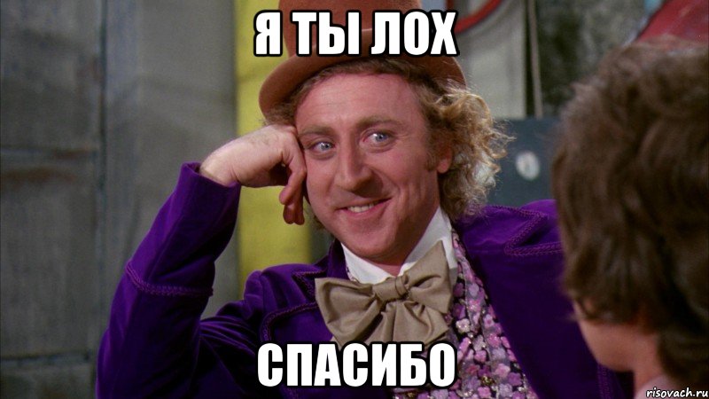 Я Ты Лох спасибо, Мем Ну давай расскажи (Вилли Вонка)