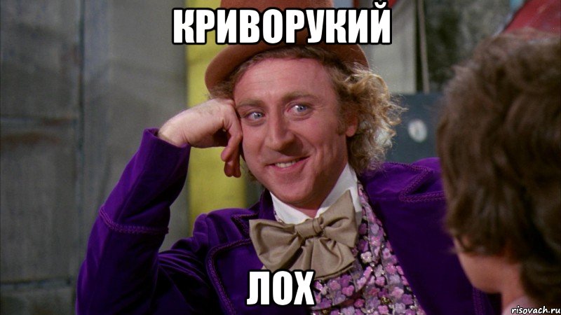 кРиВоРуКиЙ ЛоХ, Мем Ну давай расскажи (Вилли Вонка)