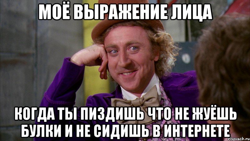 моё выражение лица когда ты пиздишь что не жуёшь булки и не сидишь в интернете, Мем Ну давай расскажи (Вилли Вонка)