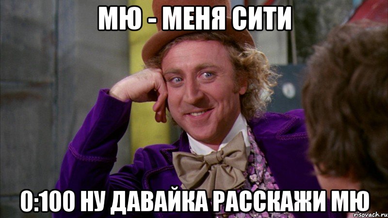 МЮ - Меня Сити 0:100 ну давайка расскажи мю, Мем Ну давай расскажи (Вилли Вонка)
