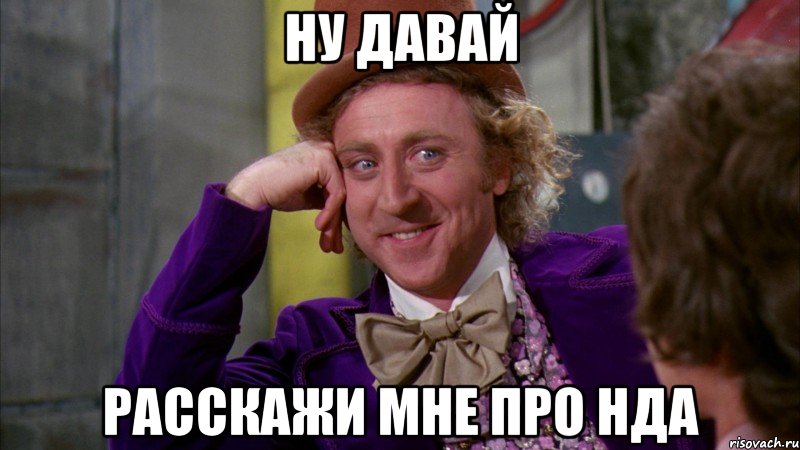 Ну давай Расскажи мне про НДА, Мем Ну давай расскажи (Вилли Вонка)