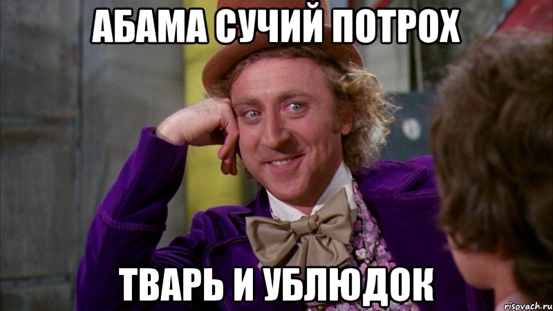 Абама сучий потрох Тварь и ублюдок