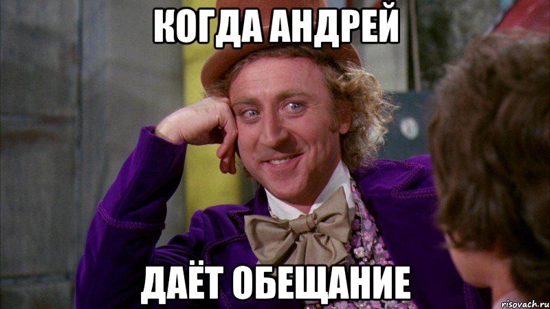когда андрей даёт обещание, Мем Ну давай расскажи (Вилли Вонка)