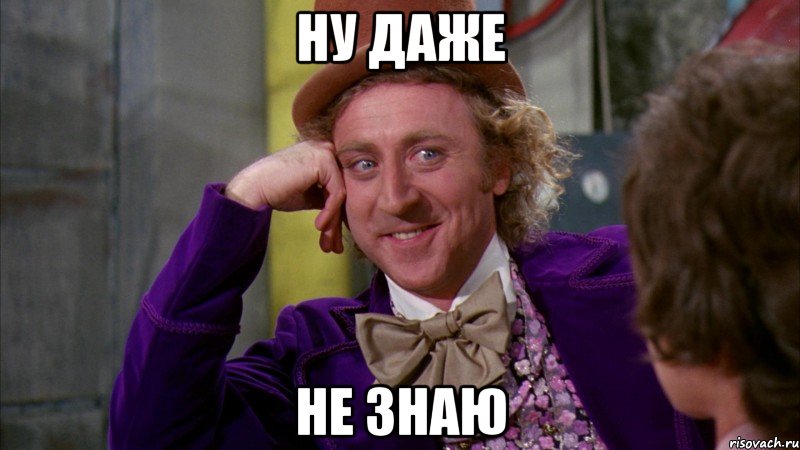 Ну даже не знаю, Мем Ну давай расскажи (Вилли Вонка)