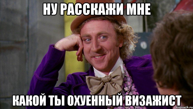 Ну расскажи мне какой ты охуенный визажист, Мем Ну давай расскажи (Вилли Вонка)