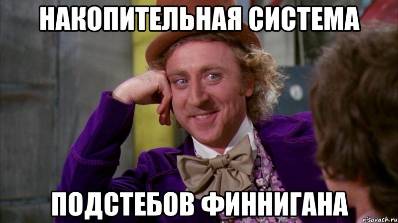 накопительная система подстебов Финнигана, Мем Ну давай расскажи (Вилли Вонка)