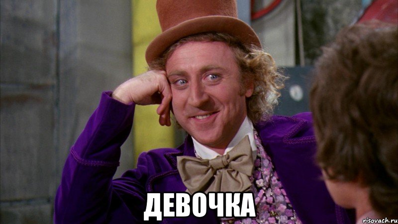  девочка, Мем Ну давай расскажи (Вилли Вонка)