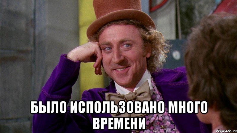  было использовано много времени, Мем Ну давай расскажи (Вилли Вонка)