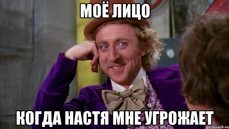 МОЁ ЛИЦО КОГДА НАСТЯ МНЕ УГРОЖАЕТ, Мем Ну давай расскажи (Вилли Вонка)