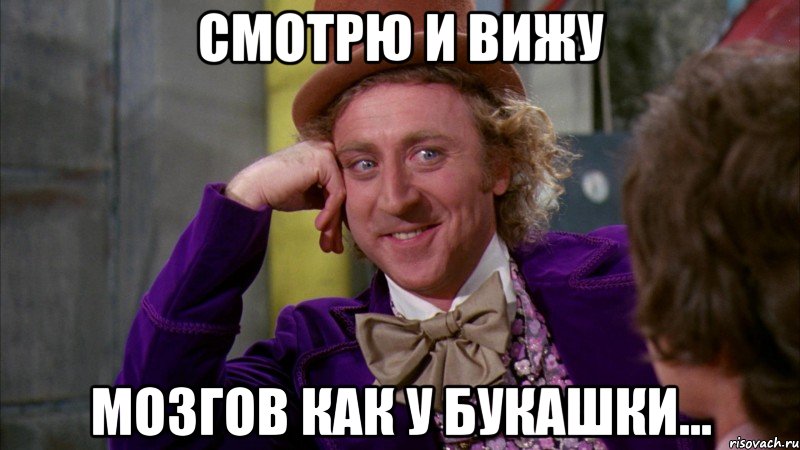 Смотрю и вижу Мозгов как у букашки..., Мем Ну давай расскажи (Вилли Вонка)