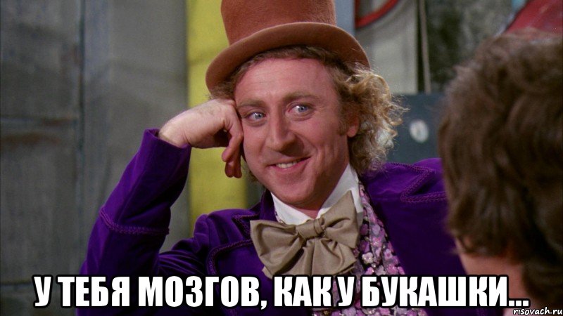  У тебя мозгов, как у букашки..., Мем Ну давай расскажи (Вилли Вонка)