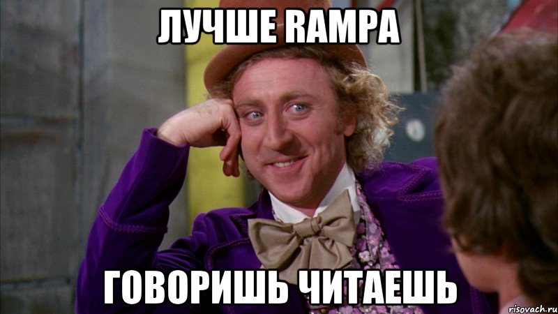 лучше Rampa говоришь читаешь, Мем Ну давай расскажи (Вилли Вонка)