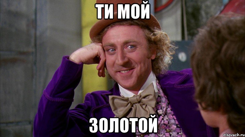 ТИ МОЙ ЗОЛОТОЙ, Мем Ну давай расскажи (Вилли Вонка)