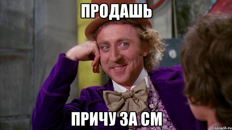 продашь причу за см, Мем Ну давай расскажи (Вилли Вонка)