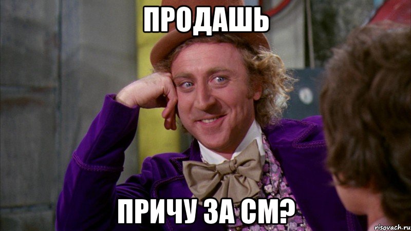 продашь причу за см?, Мем Ну давай расскажи (Вилли Вонка)