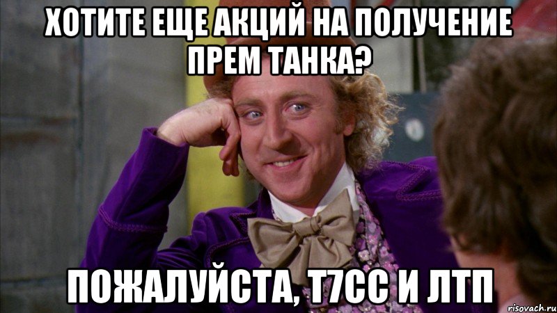 Хотите еще акций на получение прем танка? Пожалуйста, т7CC и лтп, Мем Ну давай расскажи (Вилли Вонка)