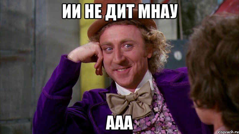 ии не дит мнау ааа