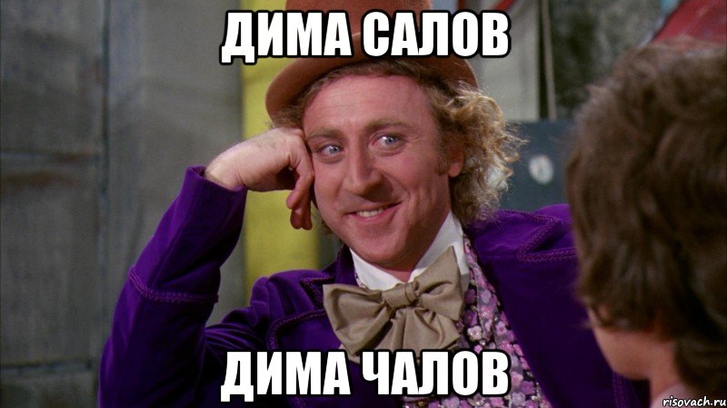 Дима салов ДИМА ЧАЛОВ, Мем Ну давай расскажи (Вилли Вонка)