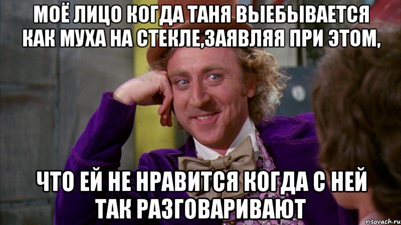 Моё лицо когда Таня выебывается как муха на стекле,заявляя при этом, что ей не нравится когда с ней так разговаривают