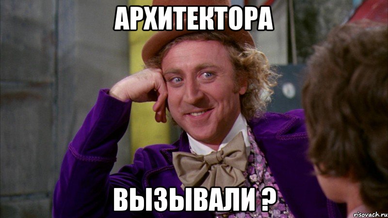 Архитектора Вызывали ?