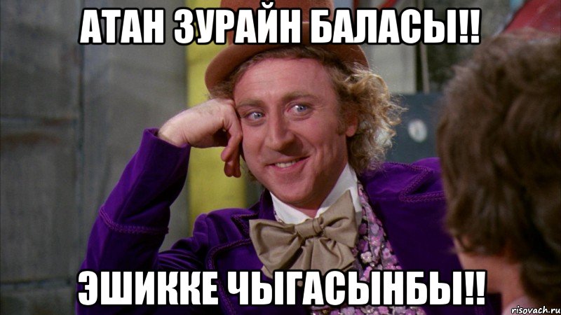 Атан зурайн баласы!! Эшикке чыгасынбы!!, Мем Ну давай расскажи (Вилли Вонка)