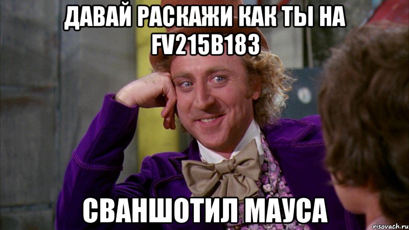 Давай раcкажи как ты на FV215b183 Сваншотил мауса