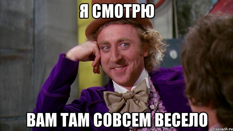 Я смотрю вам там совсем весело, Мем Ну давай расскажи (Вилли Вонка)