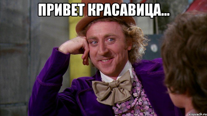 Привет красавица... , Мем Ну давай расскажи (Вилли Вонка)