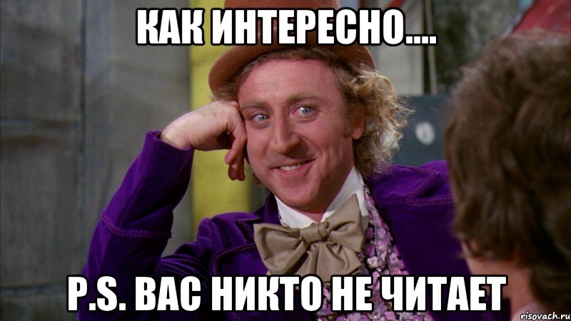 как интересно.... P.S. вас никто не читает, Мем Ну давай расскажи (Вилли Вонка)