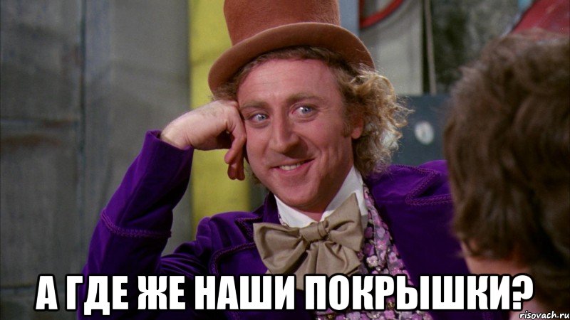 А где же наши покрышки?, Мем Ну давай расскажи (Вилли Вонка)
