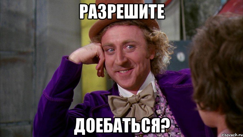 Разрешите Доебаться?, Мем Ну давай расскажи (Вилли Вонка)