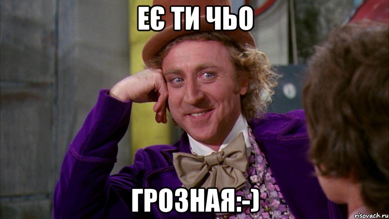 Еє ти чьо грозная:-), Мем Ну давай расскажи (Вилли Вонка)