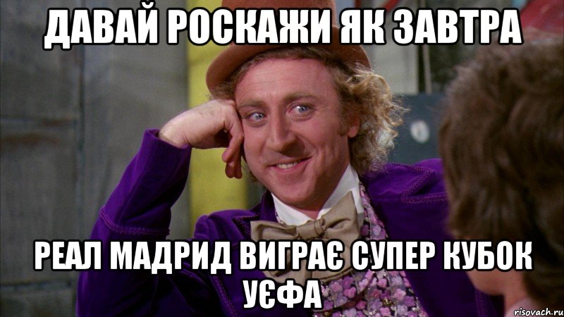 Давай роскажи як завтра реал мадрид виграє супер кубок Уєфа