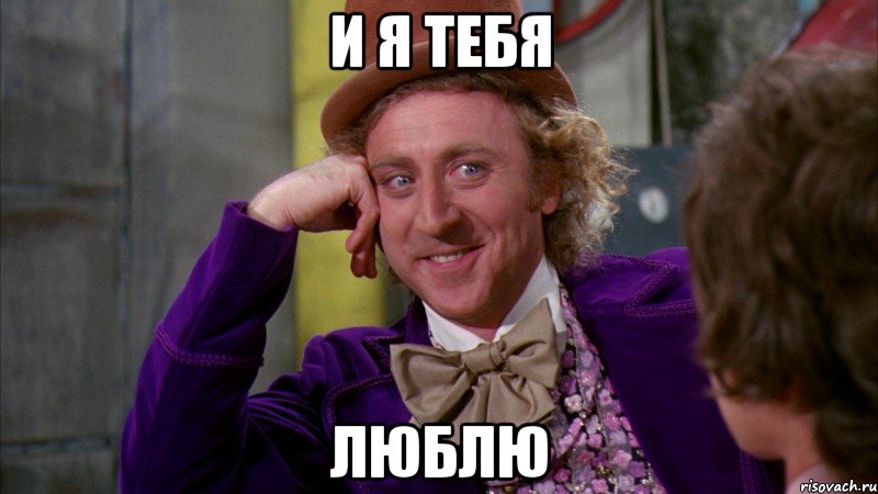 и я тебя люблю, Мем Ну давай расскажи (Вилли Вонка)