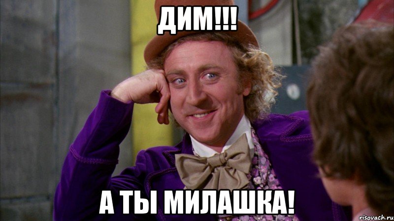Дим!!! А ты милашка!, Мем Ну давай расскажи (Вилли Вонка)