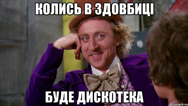 колись в здовбиці буде дискотека, Мем Ну давай расскажи (Вилли Вонка)