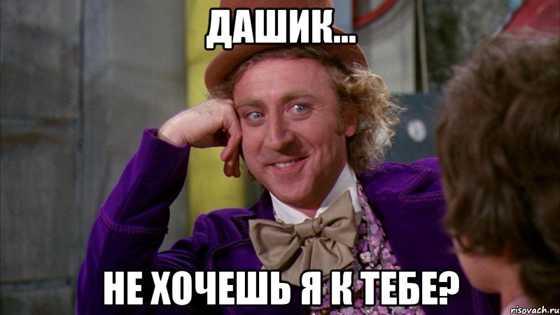 Дашик... не хочешь я к тебе?, Мем Ну давай расскажи (Вилли Вонка)