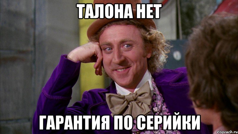 талона нет гарантия по серийки, Мем Ну давай расскажи (Вилли Вонка)