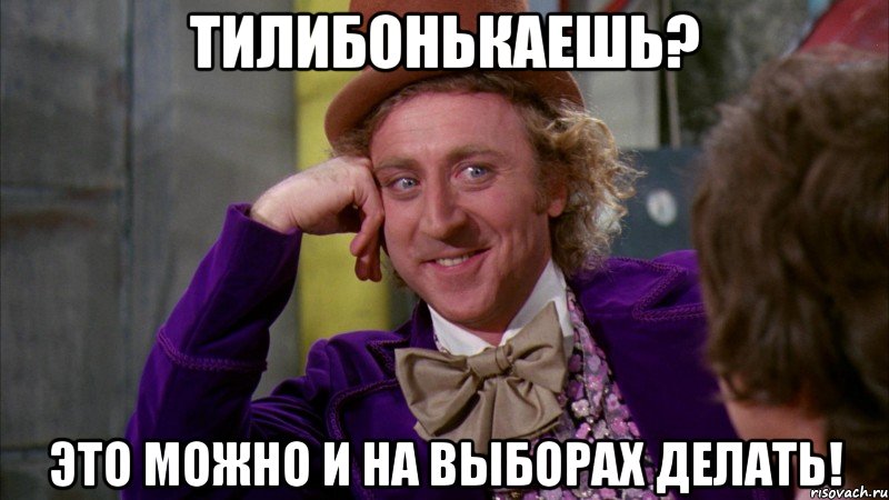 ТИЛИБОНЬКАЕШЬ? ЭТО МОЖНО И НА ВЫБОРАХ ДЕЛАТЬ!, Мем Ну давай расскажи (Вилли Вонка)