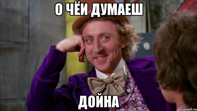 о чёи думаеш Дойна, Мем Ну давай расскажи (Вилли Вонка)