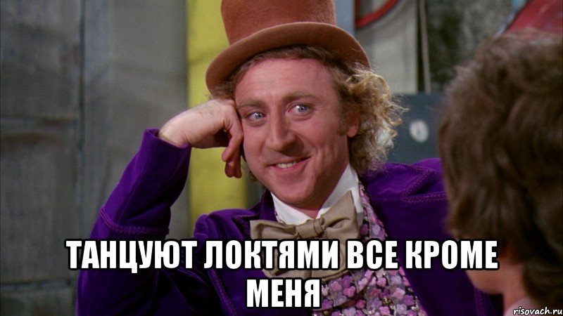  Танцуют локтями все кроме меня, Мем Ну давай расскажи (Вилли Вонка)