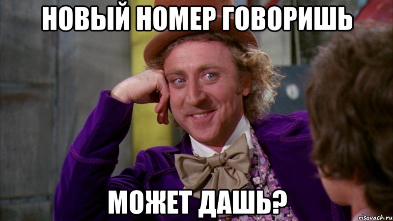 Новый номер говоришь Может дашь?, Мем Ну давай расскажи (Вилли Вонка)