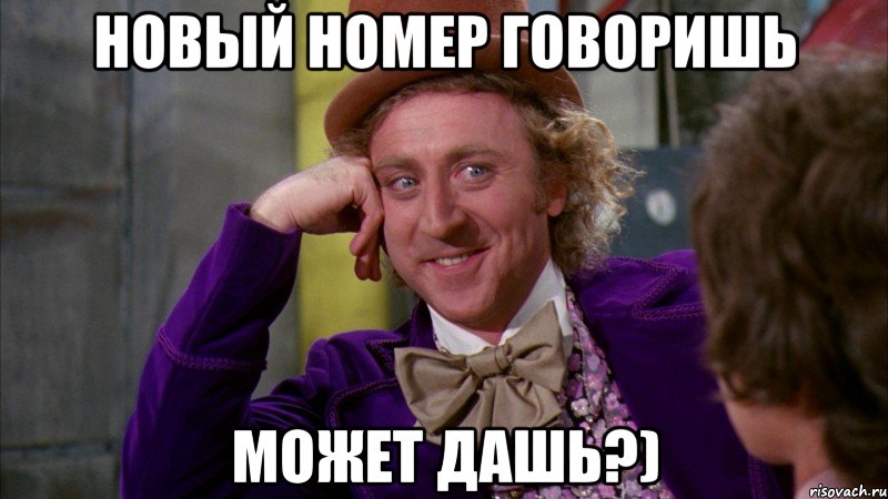 Новый номер говоришь Может дашь?), Мем Ну давай расскажи (Вилли Вонка)