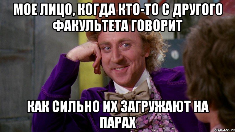 мое лицо, когда кто-то с другого факультета говорит как сильно их загружают на парах, Мем Ну давай расскажи (Вилли Вонка)