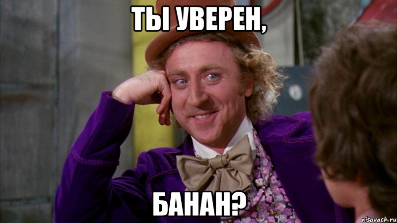 ты уверен, банан?, Мем Ну давай расскажи (Вилли Вонка)