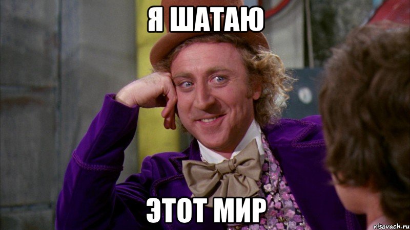 Я шатаю этот мир, Мем Ну давай расскажи (Вилли Вонка)