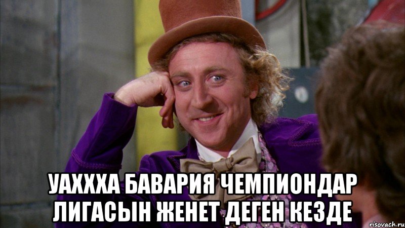  уаххха бавария чемпиондар лигасын женет деген кезде, Мем Ну давай расскажи (Вилли Вонка)