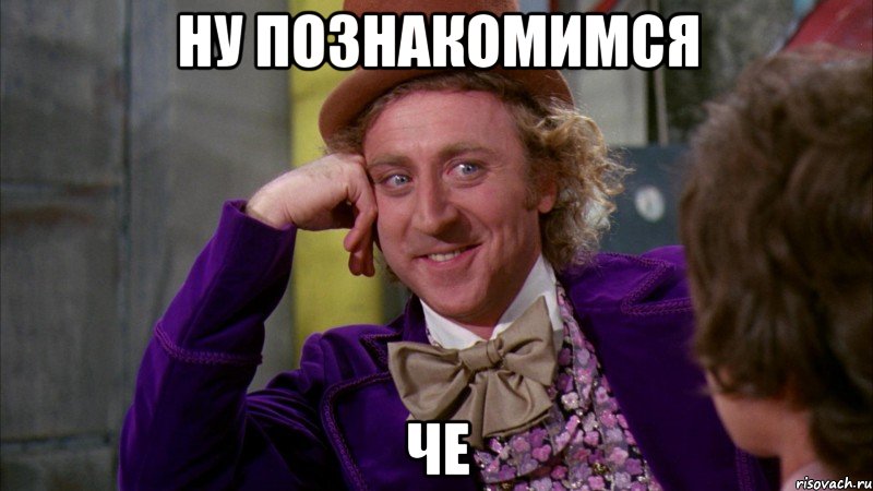 ну познакомимся че, Мем Ну давай расскажи (Вилли Вонка)