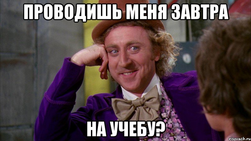 проводишь меня завтра на учебу?, Мем Ну давай расскажи (Вилли Вонка)