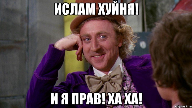 Ислам хуйня! И я прав! Ха ха!